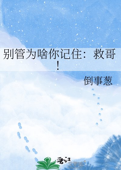 《别管为啥你记住:救哥!》