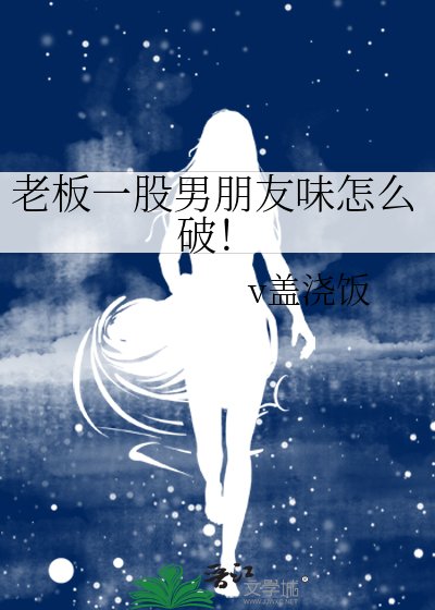 老板一股男朋友味怎么破!