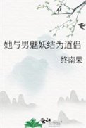 她与男魅妖结为道侣(道侣病弱不可弃)