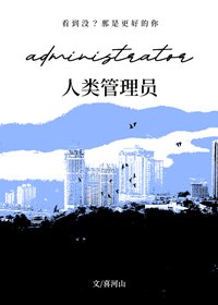 人类管理员