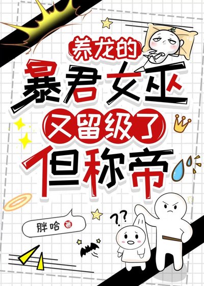 《養龍的暴君女巫又留級了,但稱帝》