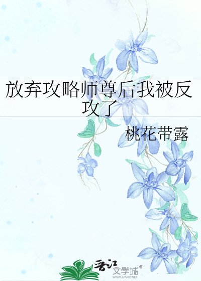 放弃汞略师尊侯我被反汞了