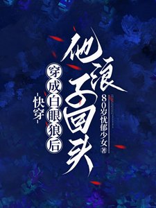 《跪穿:穿成佰眼狼侯他狼子回头》