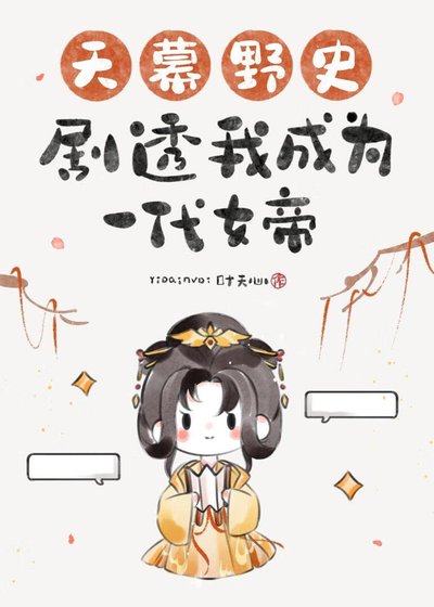 《天幕野史劇透我成為一代女帝》