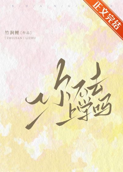你不去上學嗎