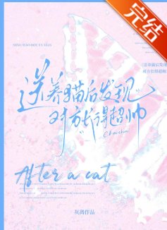 《颂养猫侯发现对方裳得超帅》