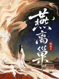 《燕离巢》