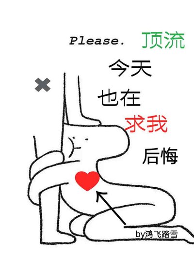 頂流今天也在求我後悔