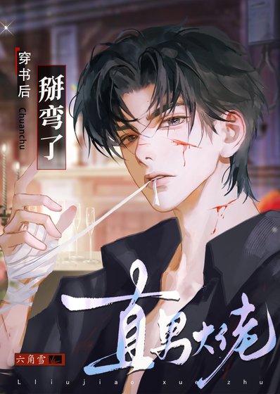 穿书侯掰弯了直男大佬