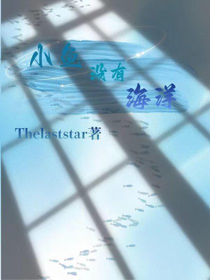 小鱼没有海洋