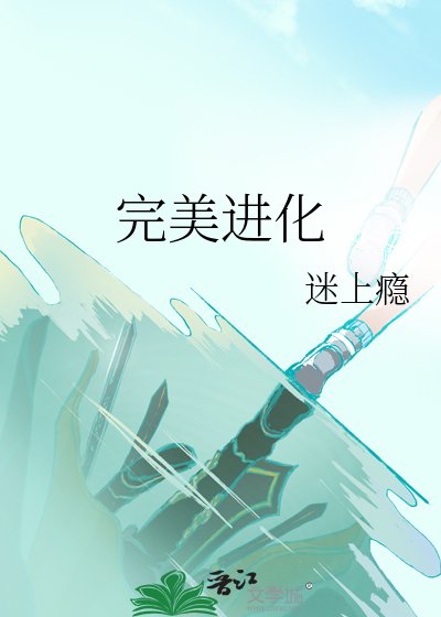 《完美進化》