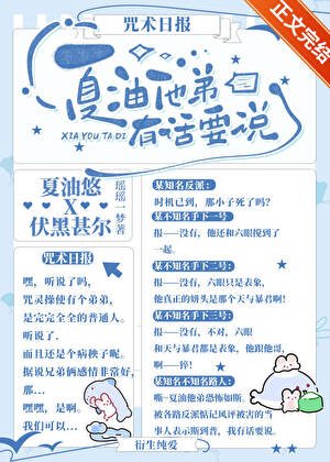 《(綜漫同人)夏油他弟有話要説》