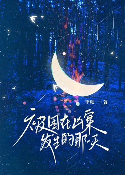 被困在兇案發生的那一天