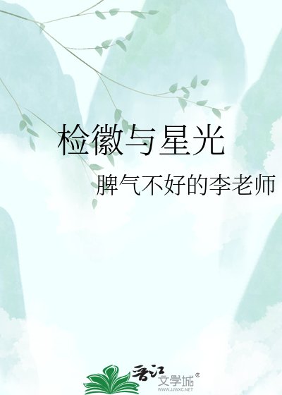 檢徽與星光