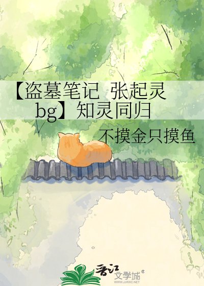 《【盜墓筆記 張起靈bg】知靈同歸》