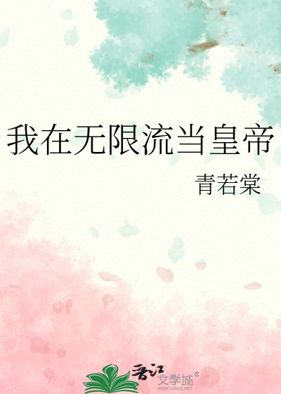 我在无限流当皇帝