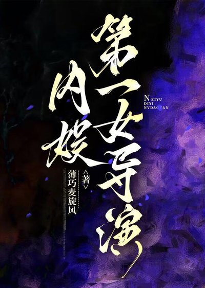 内娱第一女导演