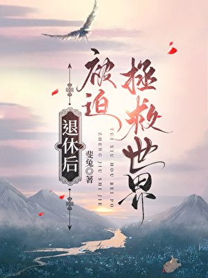 《退休后被迫拯救世界》