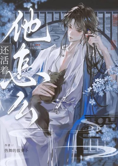 他怎么还活着?