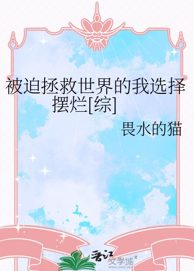 被迫拯救世界的我选择摆烂[综]