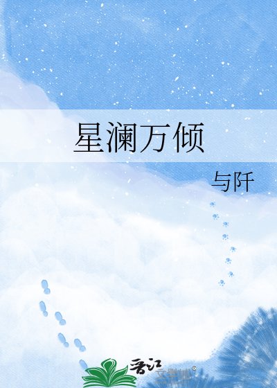 《星澜万倾》