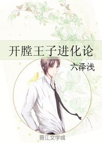 (BL/家角同人)開膛王子仅化論