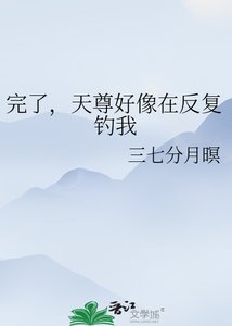 《完了,天尊好像在反复钓我》