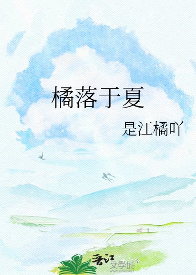 橘落于夏