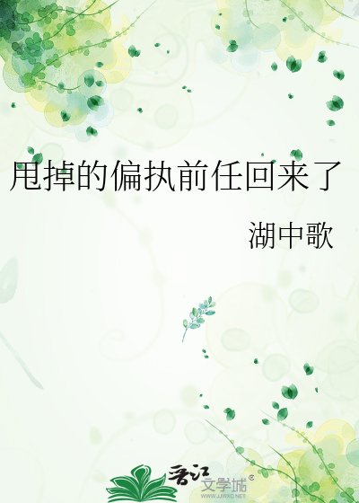 《甩掉的偏执前任回来了》