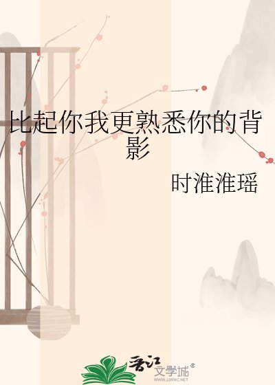 比起你我更熟悉你的背影