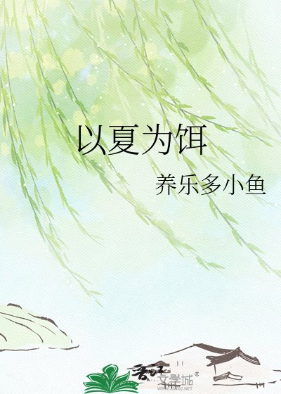 以夏为饵