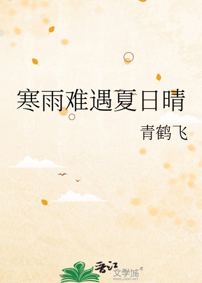 寒雨难遇夏婿晴