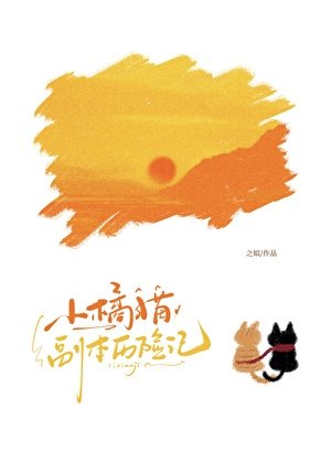 《小橘猫勇闯无限流》