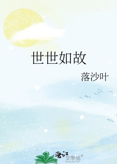 《世世如故》