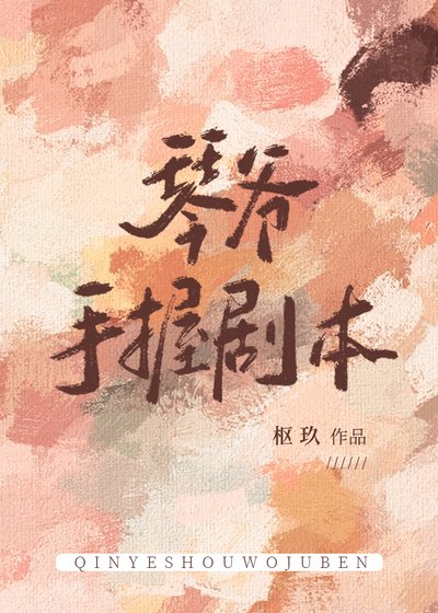 (綜漫同人)琴爺手我劇本