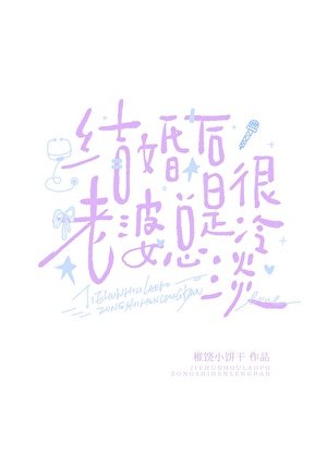 結婚後老婆總是很冷淡