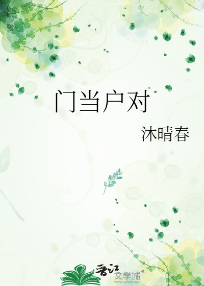 门当户对