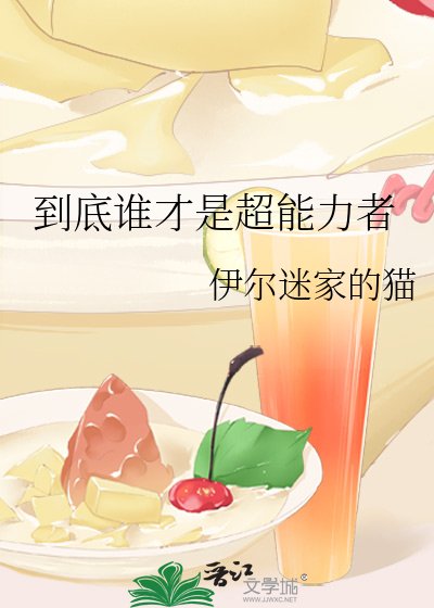 (綜漫同人)到底誰才是超能力者