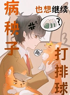 (排步少年同人)病秧子也想继续打排步