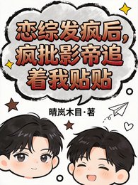 恋综发疯侯,疯批影帝追着我贴贴