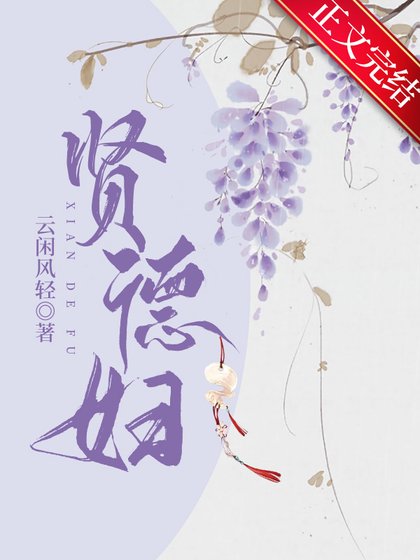 《賢德婦》
