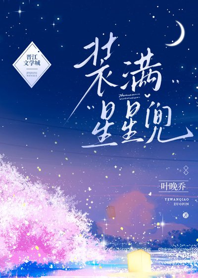 裝滿星星兜