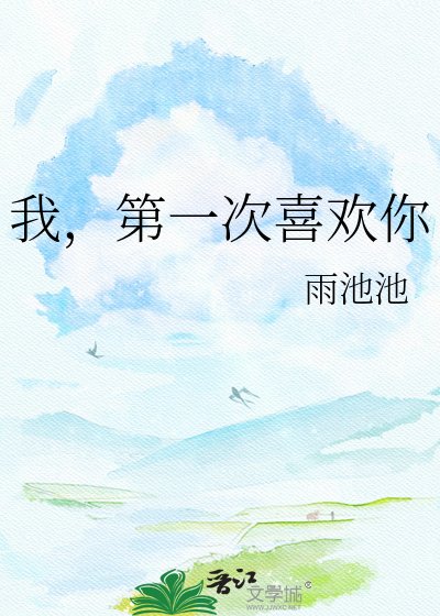 我,第一次喜欢你
