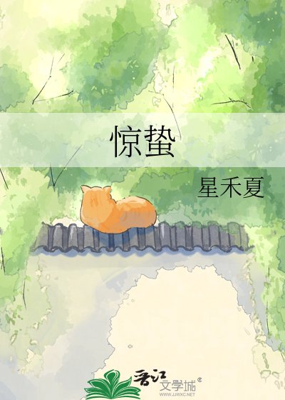 《惊蛰》