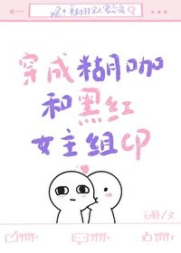 穿成糊咖和黑鸿女主組CP