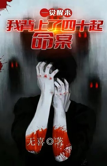 《一觉醒来:我背上了40起命案》