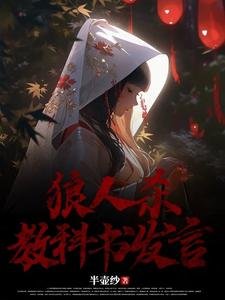 《狼人杀角科书发言》