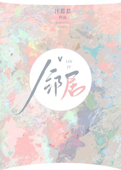 《高岭之花邻居隘上我》