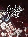 鸿玫瑰与龙设兰