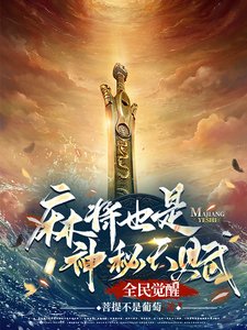 《全民觉醒:马将也是神秘天赋?》